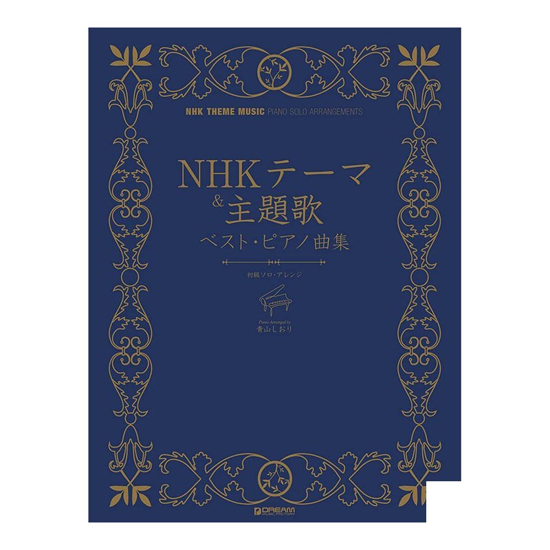 鋼琴譜 713749 初級 NHK 主題曲 アレンジNHKテーマ&主題歌/ベスト・ピアノ曲集 — 三峽鍵盤 / 鋼琴
