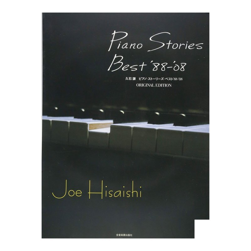 鋼琴譜 790159 久石讓 鋼琴譜 790159 久石讓 / Piano Stories Best ’88-’08 — 三峽電鋼琴 / 鍵盤