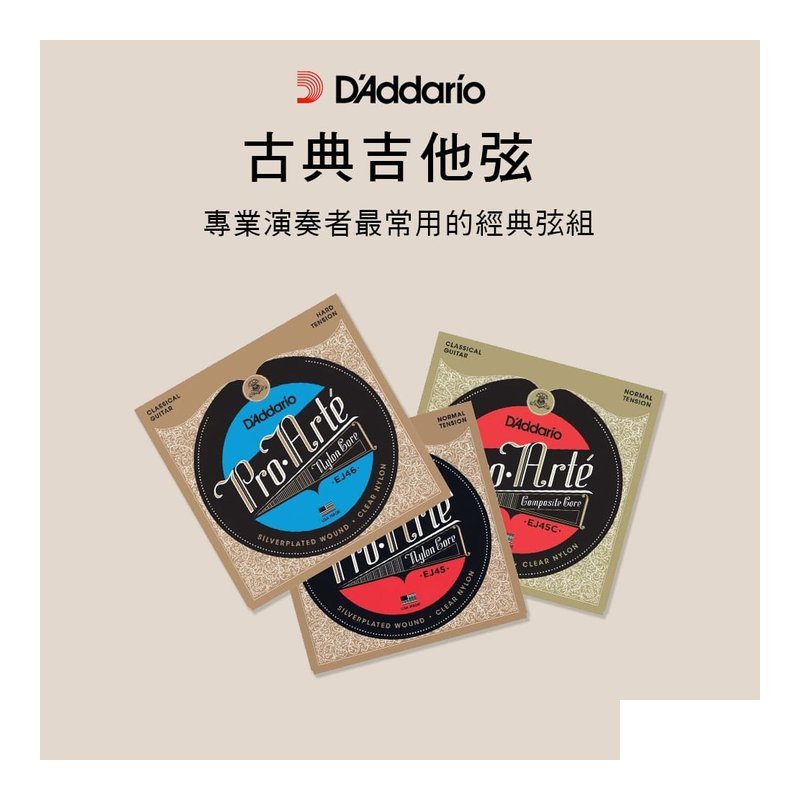 D'Addario D'addario Pro-Arte系列 EJ45/ EJ46 古典吉他弦 — 三峽古典吉他