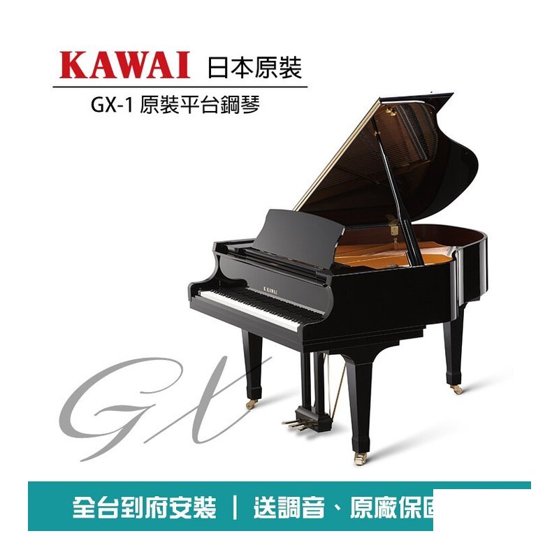 KAWAI KAWAI GX-1 原裝平台鋼琴 — 三峽電鋼琴 / 鍵盤