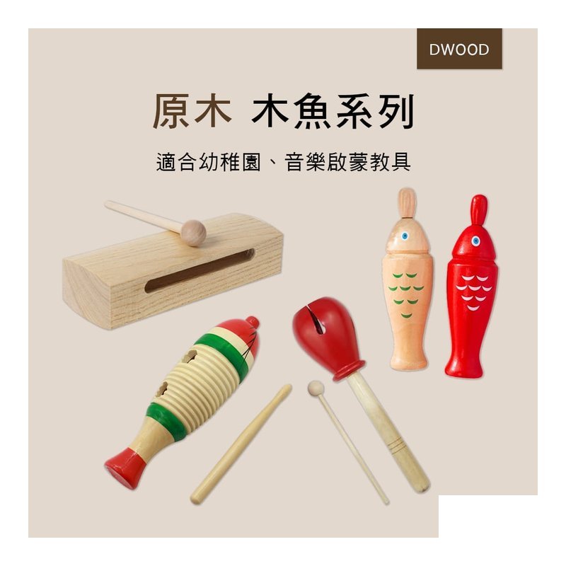 DWOOD DWOOD 雙音方木魚 魚蛙響筒 木魚 奧福 ORFF 036 S007-1 016 019 S008-1 — 三峽配件 / 週邊