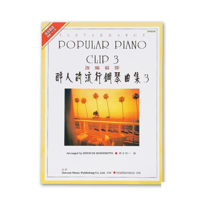 DM009《日本DOREMI》醉人的流行鋼琴曲集－3 — 三峽電鋼琴 / 鍵盤