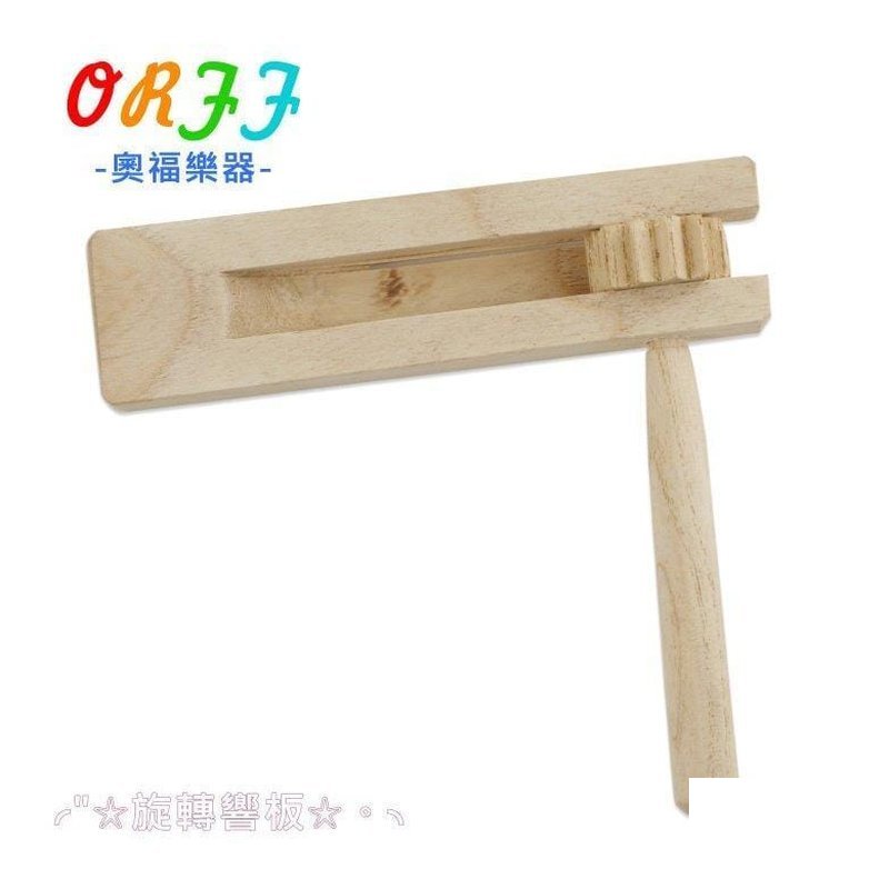 奧福樂器 G20-1 響板 旋轉響板 ORFF 兒童樂器 — 三峽配件 / 週邊