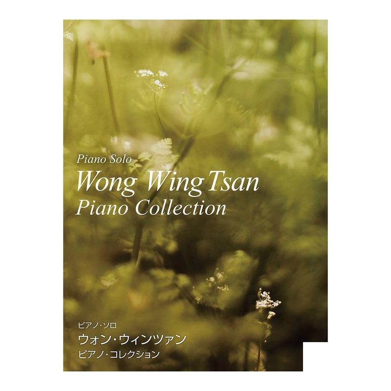 鋼琴譜 151282 黃永燦 黃永賛 ウォン ウィンツァン 鋼琴精選 — 三峽鍵盤 / 鋼琴