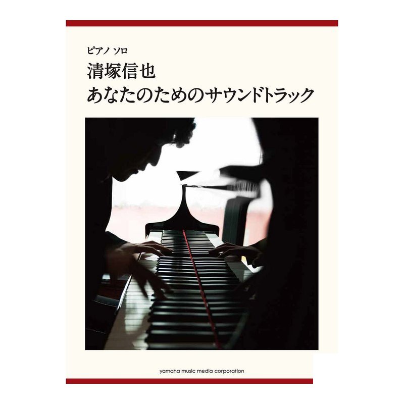 鋼琴譜 922714 上級 清塚信也 「あなたのためのサウンドトラック」 — 三峽鍵盤 / 鋼琴