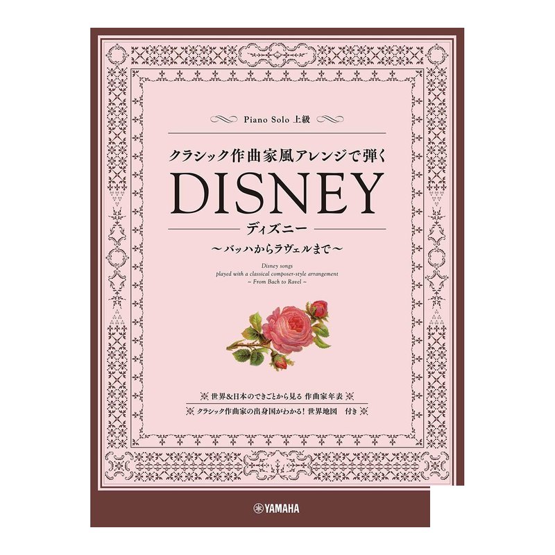 鋼琴譜 978742 DISNEY 迪士尼 古典作曲家風格編曲曲目 上級 — 三峽鍵盤 / 鋼琴