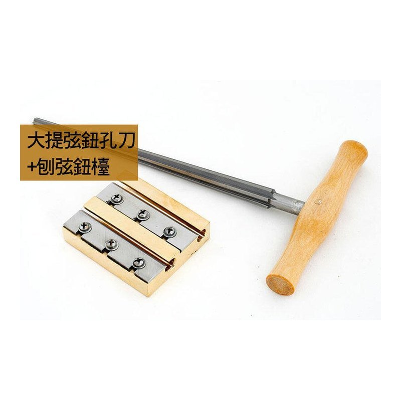 V-V73 V-V73 大提琴弦軸孔刀+刨弦鈕檯/組.弦軸 弦鈕鑽孔 提琴修理 — 三峽弦樂器