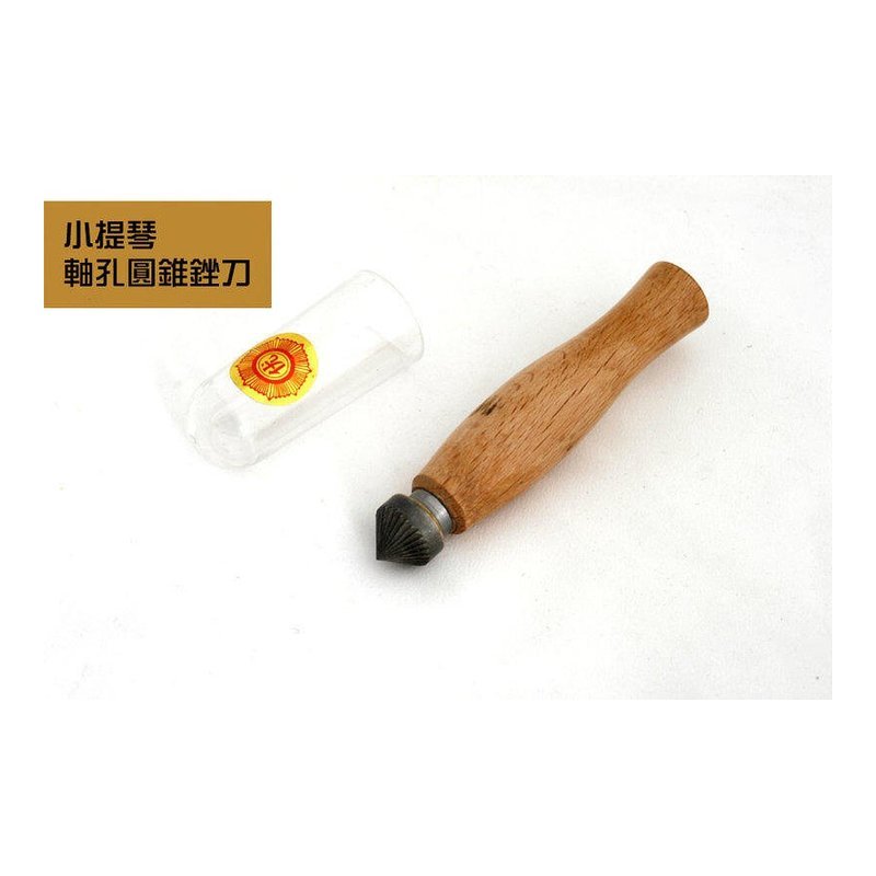 V-V96 V-V96 小提琴軸孔圓錐銼 — 三峽弦樂器