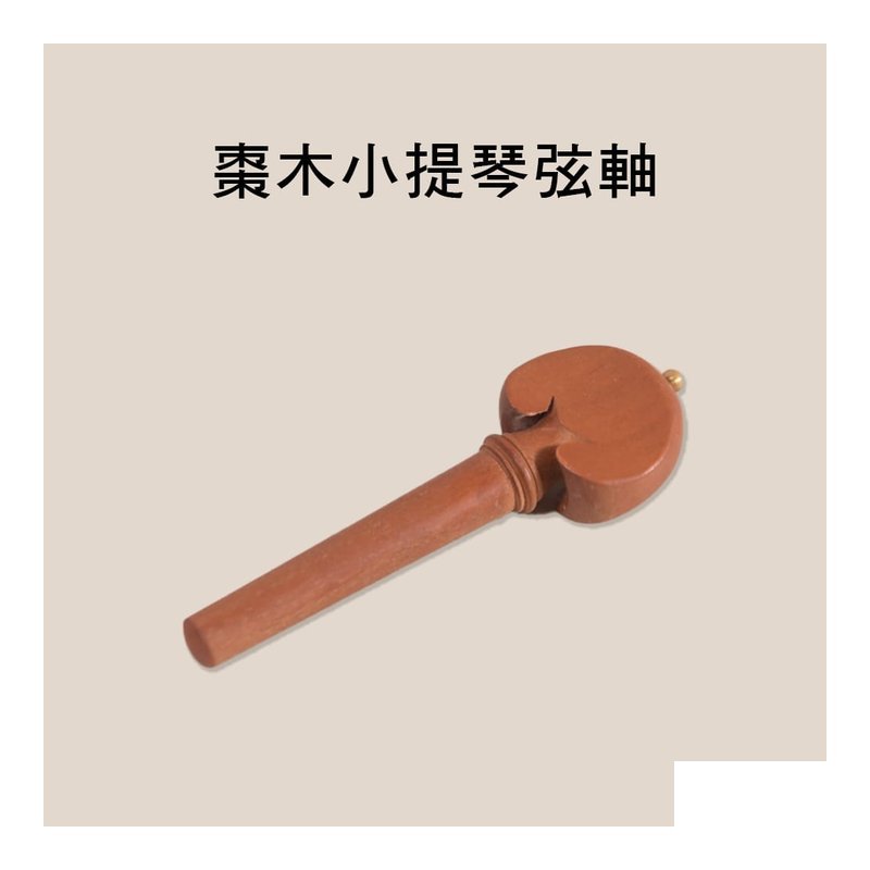 V-V41 V-V41 4/4 棗木小提琴弦軸 小提琴弦栓/弦鈕 單支售 — 三峽弦樂器
