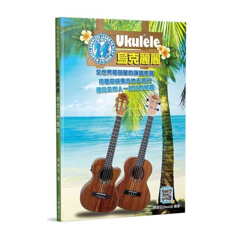 952976 烏克麗麗教材 烏克麗麗完全入門24課 — 三峽烏克麗麗