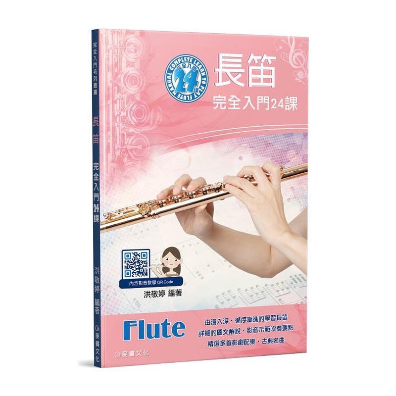 952945 長笛完全入門24課 — 三峽木管樂器