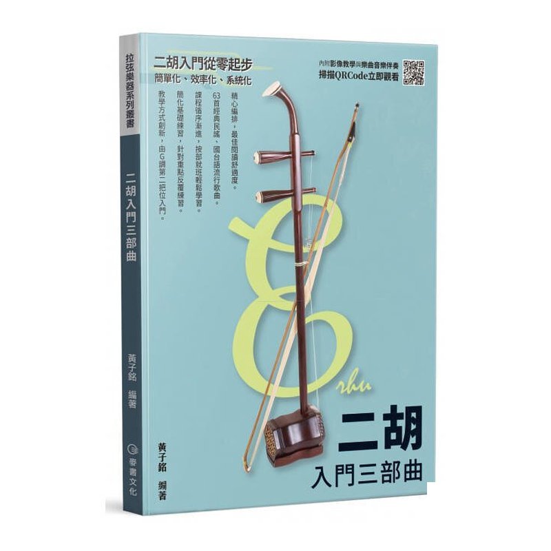 952846 二胡入門三部曲 黃子銘 — 三峽配件 / 週邊