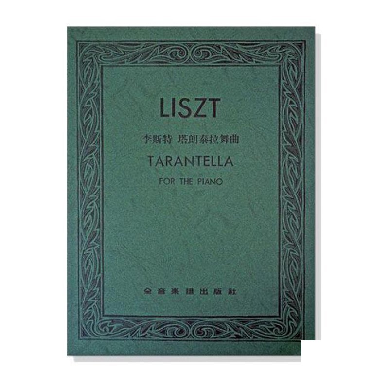 鋼琴譜 李斯特 塔朗泰拉舞曲 P735 — 三峽鍵盤 / 鋼琴