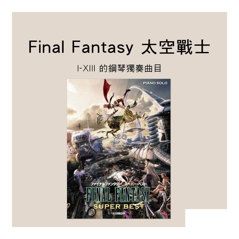 鋼琴譜 976922 FAINAL FANTASY SUPER BEST 曲集 — 三峽鍵盤 / 鋼琴