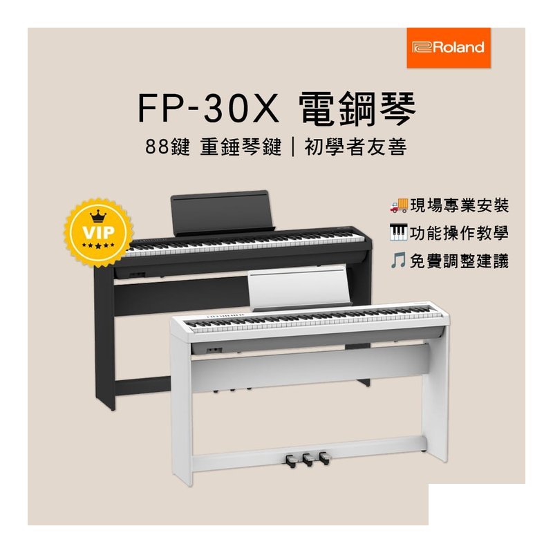 Roland 琴師到府安裝 ROLAND FP-30X 88鍵 便攜型 舞台型 電鋼琴 數位鋼琴 — 三峽電鋼琴 / 鍵盤