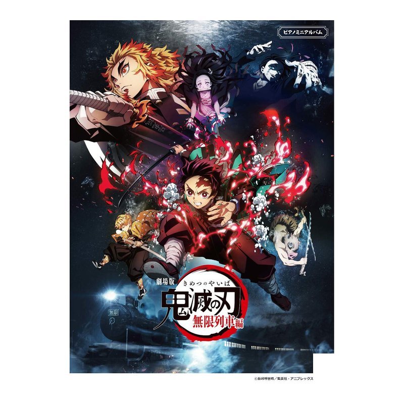 鋼琴譜 978100 劇場版 鬼滅之刃 無限列車篇 初級/中級 — 三峽鍵盤 / 鋼琴