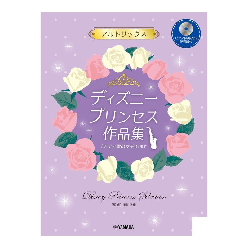 薩克斯風譜 976366 迪士尼中音薩克斯風譜 附伴奏譜 CD DISNEY 冰雪奇緣 美女與野獸 — 三峽銅管 / 管樂