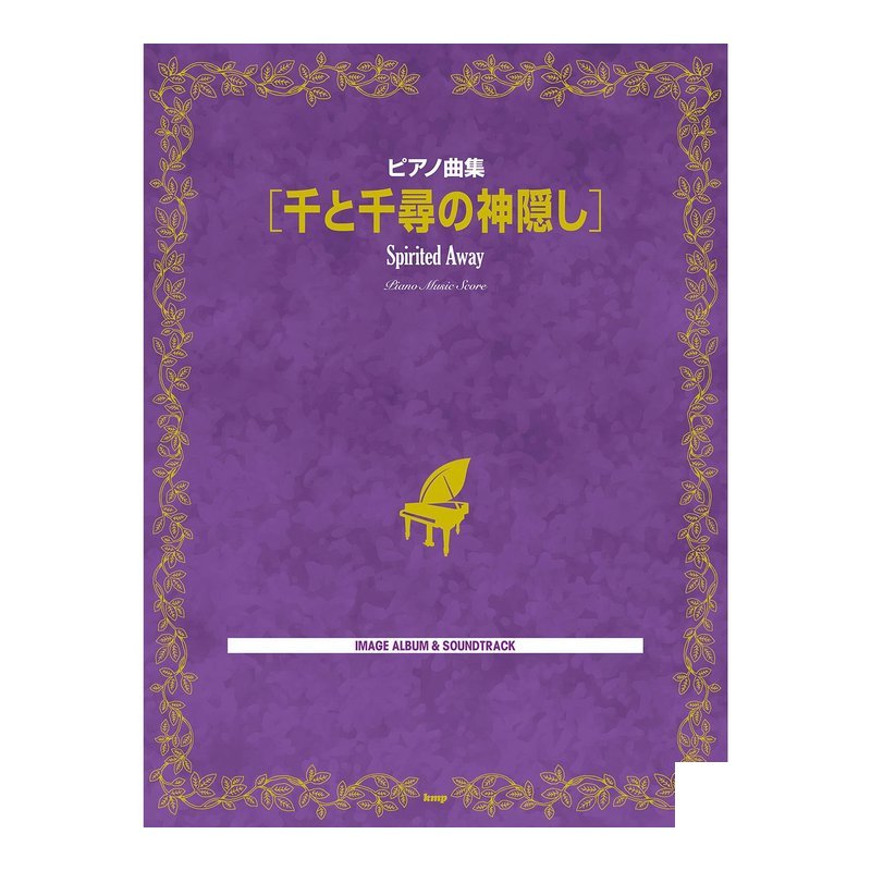 鋼琴譜 246803 神隱少女 千と千尋の神隠し — 三峽鍵盤 / 鋼琴