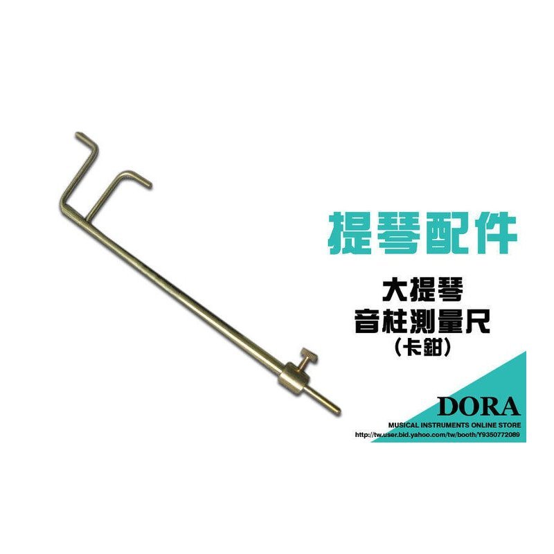 V-V70 V-V70 大提琴音柱測量尺(卡鉗) — 三峽弦樂器