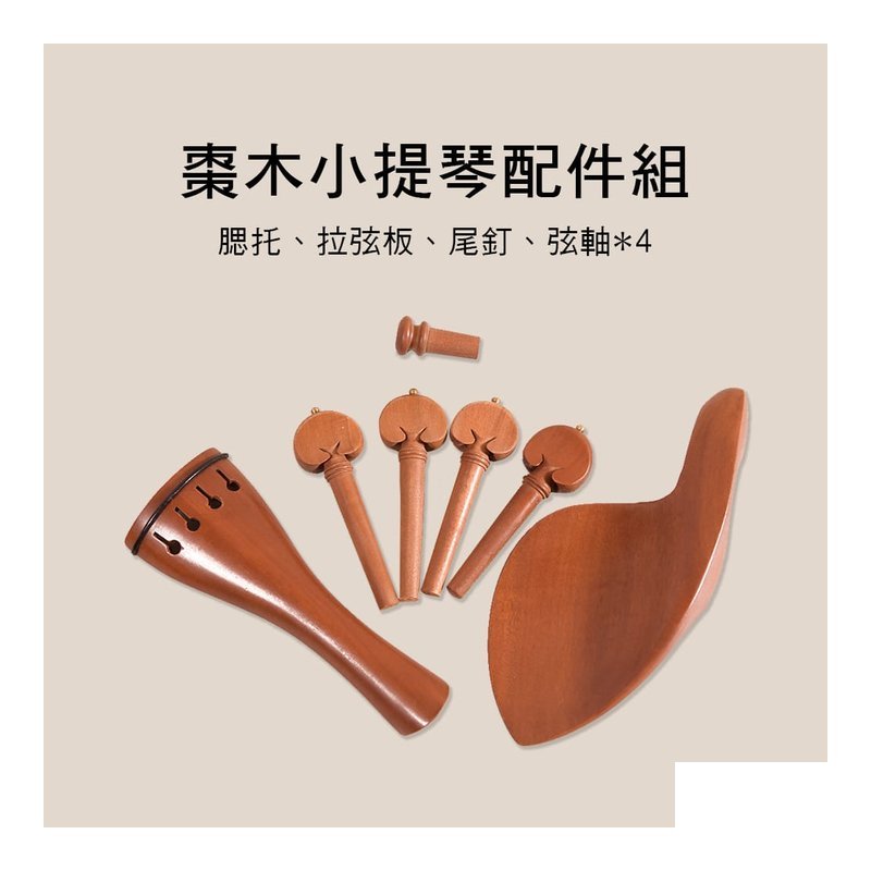 小提琴 棗木 配件組 (含拉弦板+弦軸+腮托) V-V37 — 三峽弦樂器