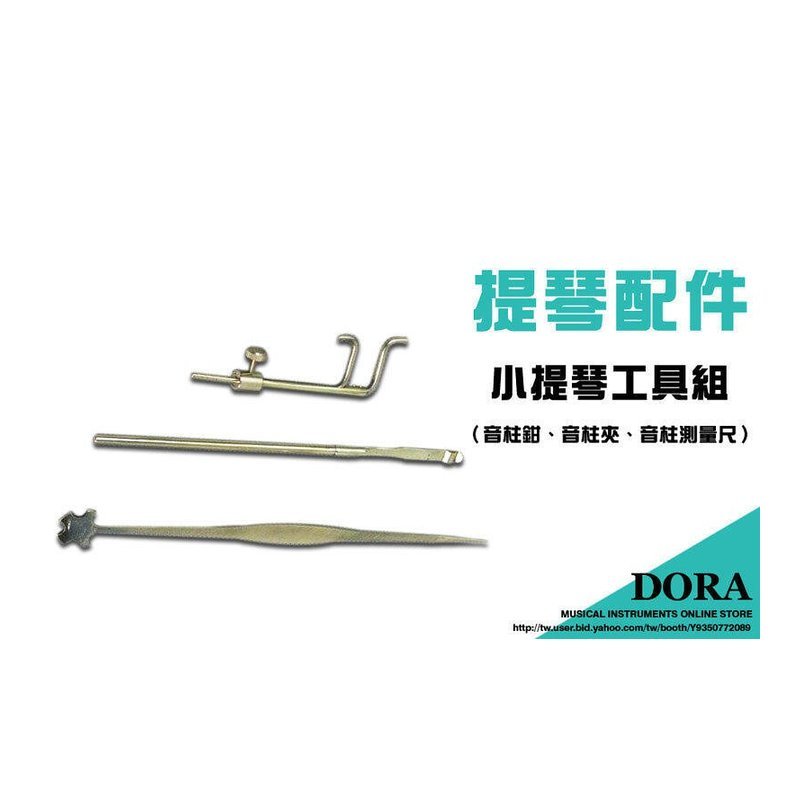 V-V60 V-V60 小提琴工具組（音柱鉗、音柱夾、音柱測量尺） — 三峽弦樂器