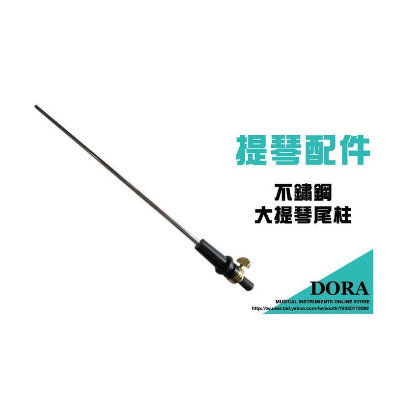 V-V68 V-V68 大提琴不銹鋼尾柱 尺寸4/4 — 三峽弦樂器