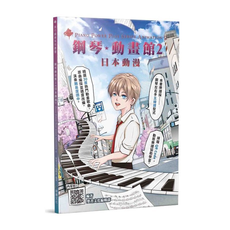 鋼琴譜 962902 鋼琴動畫館2(日本動漫) — 三峽鍵盤 / 鋼琴
