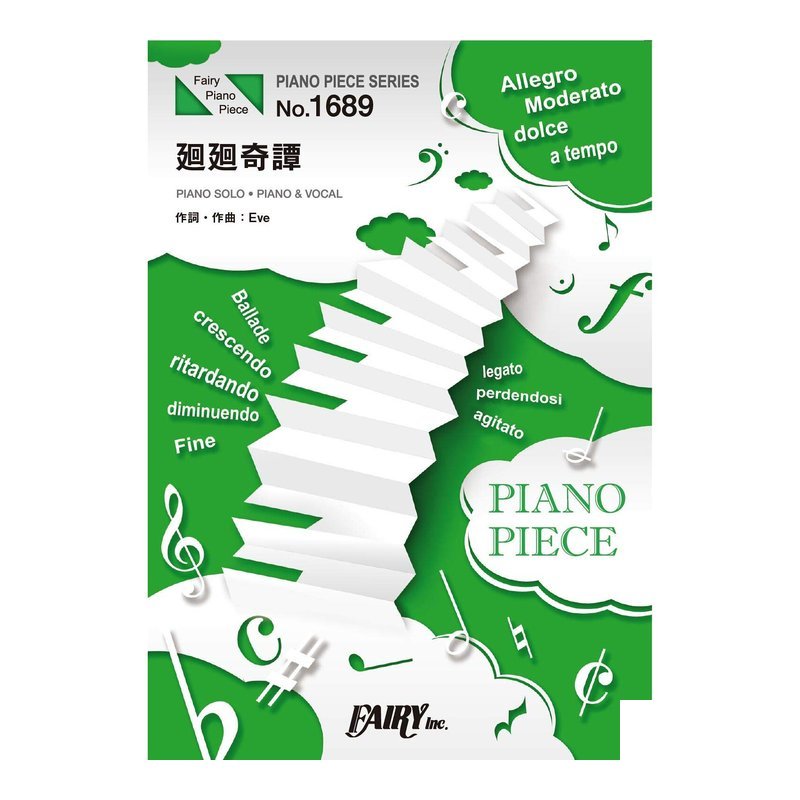 鋼琴譜 503931 廻廻奇譚 鋼琴譜 503931 廻廻奇譚 / Eve 咒術迴戰主題曲 — 三峽電鋼琴 / 鍵盤