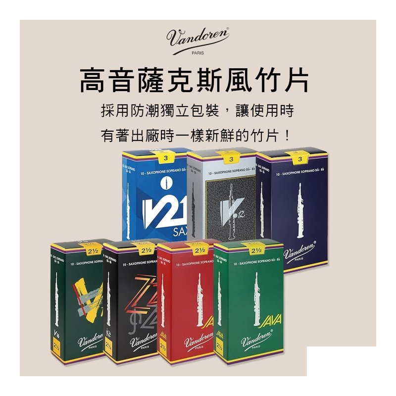 法國 VANDOREN 高音薩克斯風竹片 V5 V12 V16 JAVA Soprano Sax Reeds — 三峽銅管 / 管樂