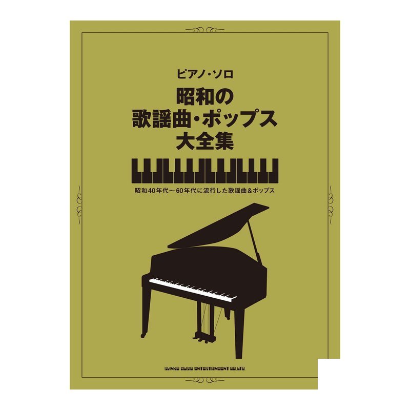 鋼琴譜 039005 昭和の歌謡曲・ポップス大全集 — 三峽鍵盤 / 鋼琴