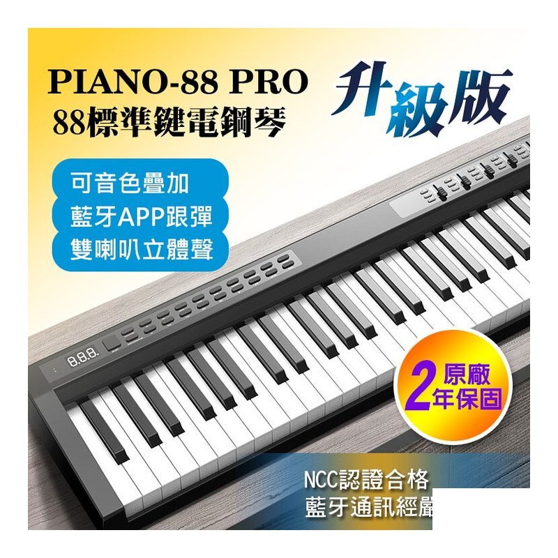 SHOP SHOP PIANO88 PRO 88鍵電子鋼琴 — 三峽電鋼琴 / 鍵盤