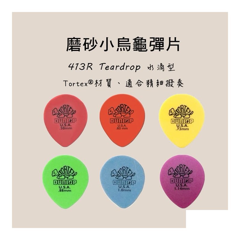 PICK PICK 彈片 美國Dunlop 413R Tear Drop 木吉他/電吉他 — 三峽木吉他 / 民謠吉他
