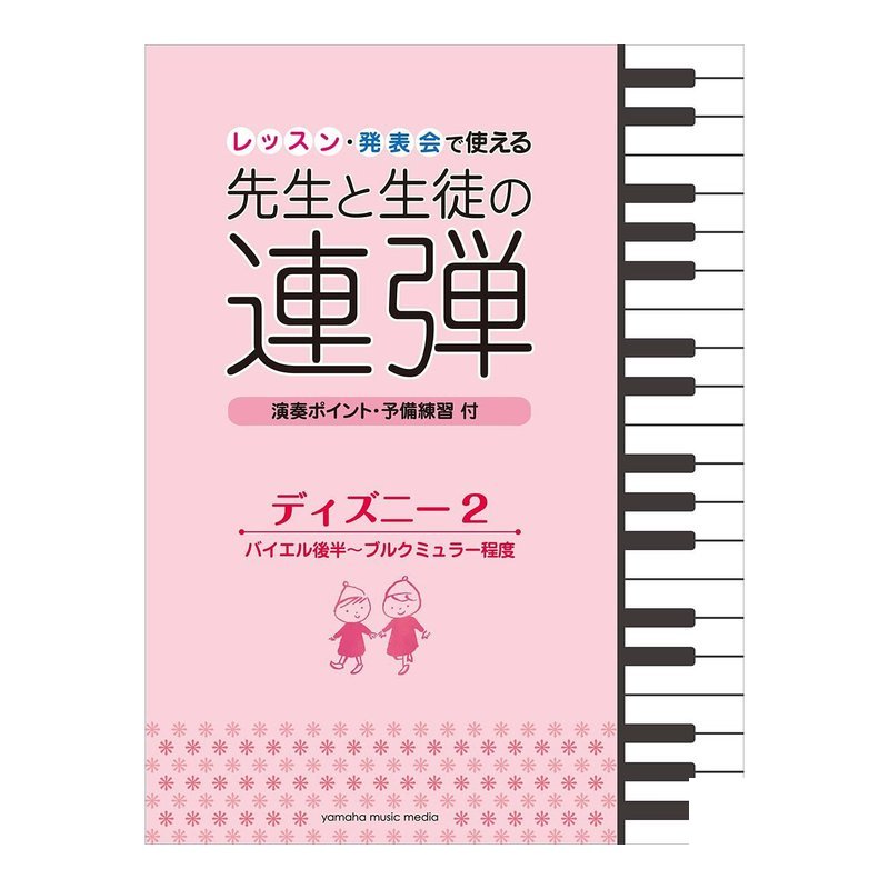 鋼琴譜 945904 発表會で使える先生と生徒の連弾 迪士尼2 拜爾後半~布爾格彌勒 — 三峽鍵盤 / 鋼琴