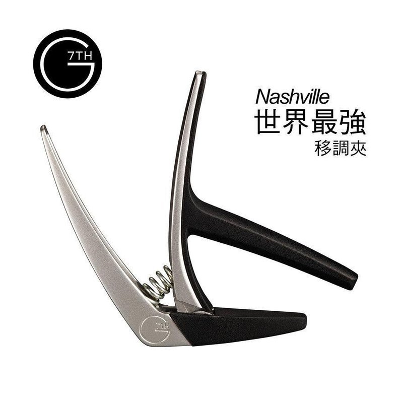 CAPO CAPO 移調夾 英國 G7th Nashville 變調夾 民謠吉他 古典吉他 NV-6 — 三峽木吉他 / 民謠吉他