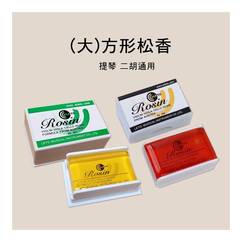 松香 二胡/提琴 LETO 601 黃色 602紅色 — 三峽弦樂器