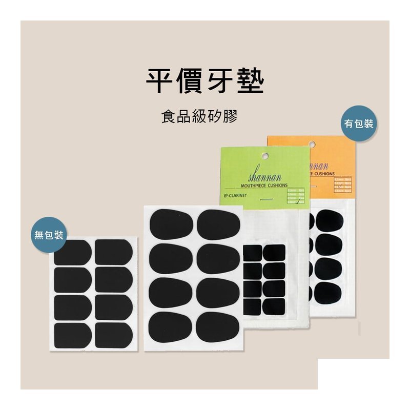 E61 E61 NYSS 薩克斯風 SAX 豎笛 吹嘴墊片 牙墊 ALTO TENOR — 三峽木管樂器