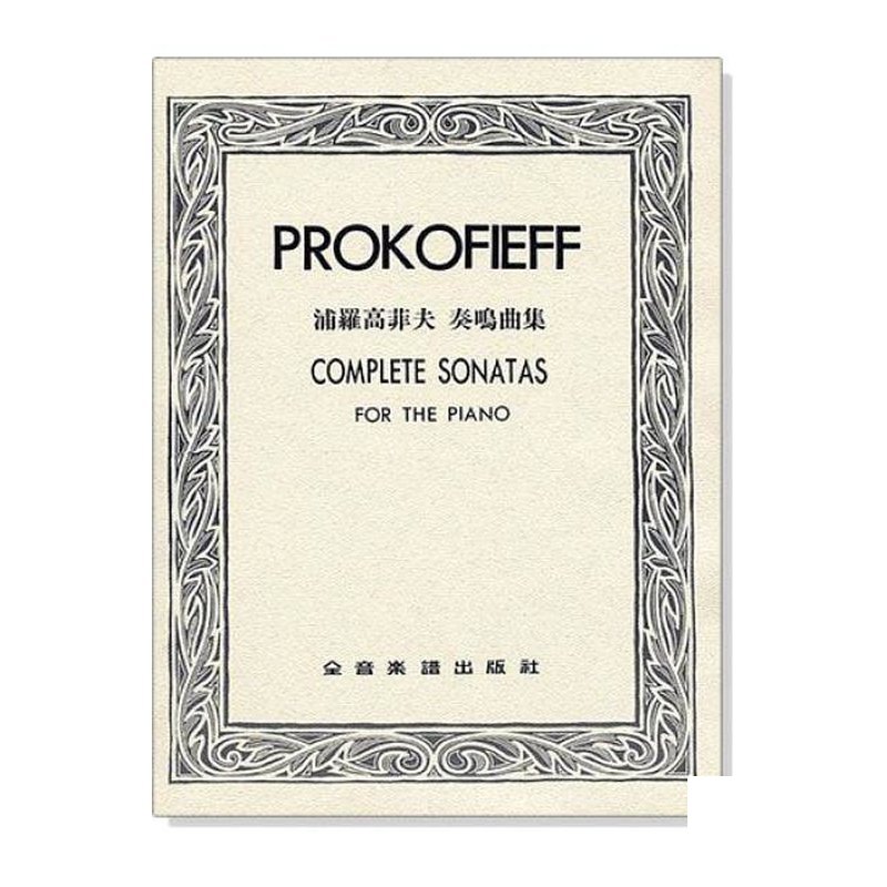 鋼琴譜 浦羅高菲夫 奏鳴曲集 P778 — 三峽鍵盤 / 鋼琴