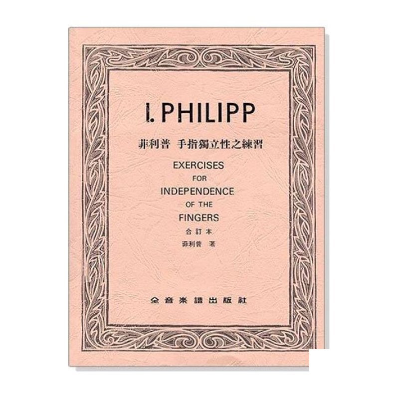 鋼琴譜 菲利普 手指獨立性之練習（合訂本） P773 — 三峽鍵盤 / 鋼琴