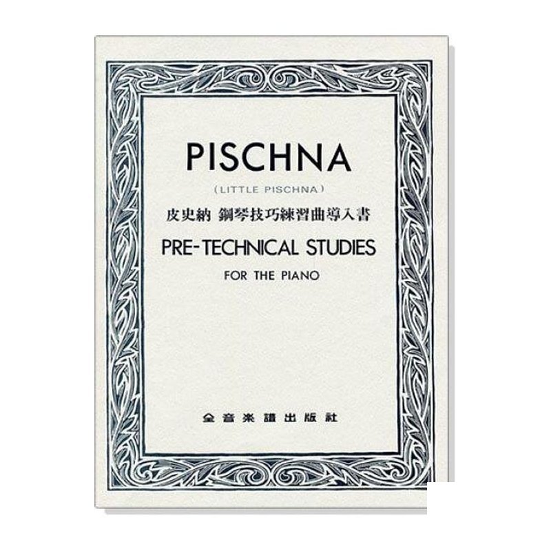 鋼琴譜 皮史納 鋼琴技巧練習曲導入書 P771 — 三峽鍵盤 / 鋼琴
