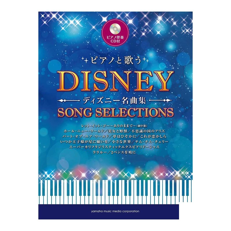 鋼琴譜 907773 迪士尼鋼琴名曲集 附伴奏CD 迪士尼鋼琴譜 — 三峽鍵盤 / 鋼琴