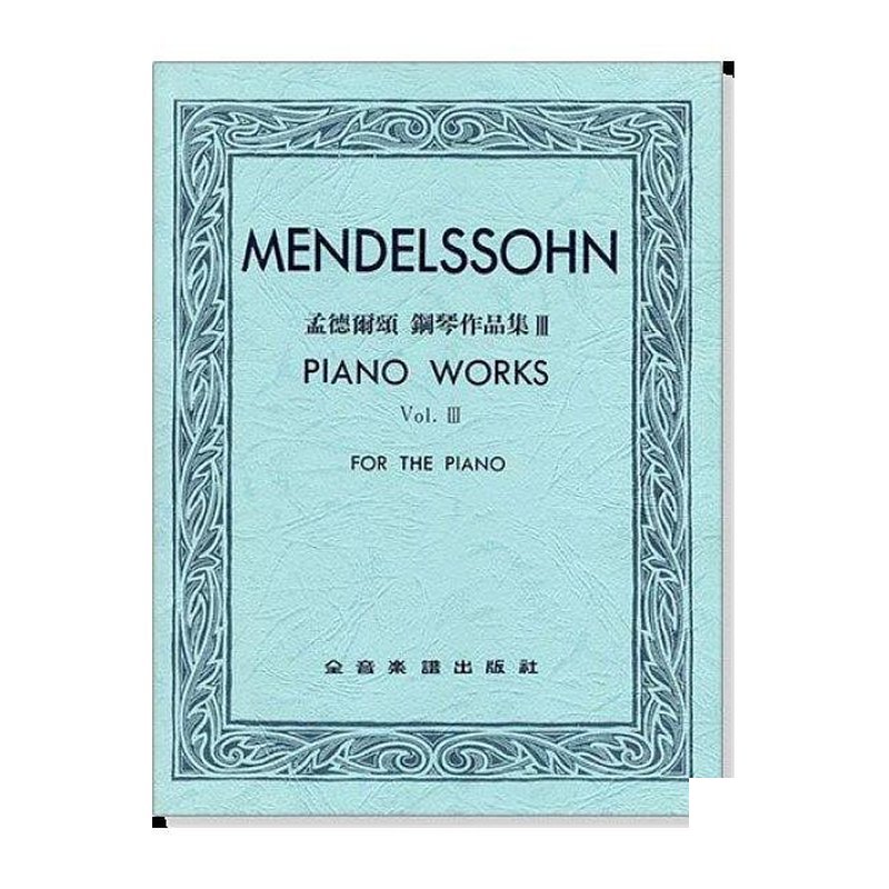 鋼琴譜 孟德爾頌：鋼琴作品集Ⅲ P746 — 三峽鍵盤 / 鋼琴