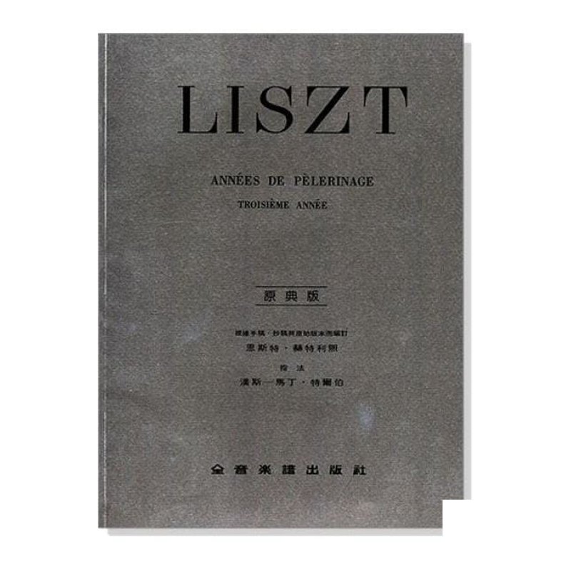 鋼琴譜 李斯特【原典版】巡禮之年 第三年 P738 — 三峽鍵盤 / 鋼琴