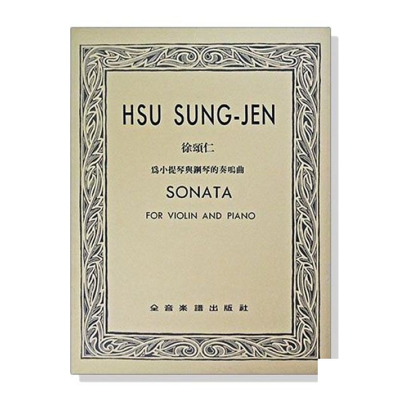 小提琴譜 徐頌仁 為小提琴與鋼琴的奏鳴曲（獨奏譜+伴奏譜）V54 — 三峽弦樂器