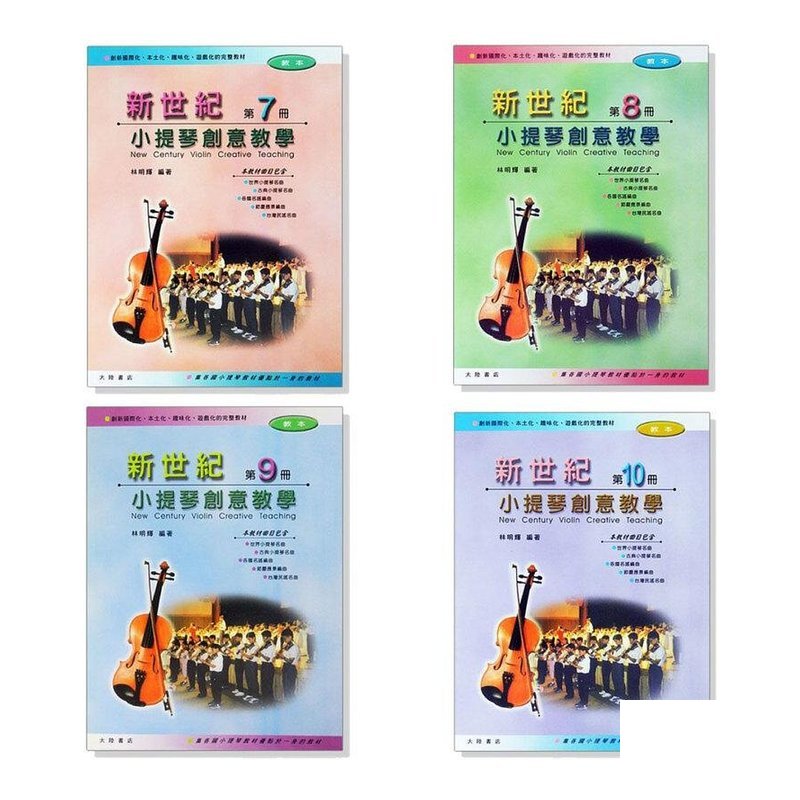 新世紀小提琴創意教學【第七冊】【第八冊】【第九冊】【第十冊】(教本+鋼琴伴奏譜) — 三峽弦樂器