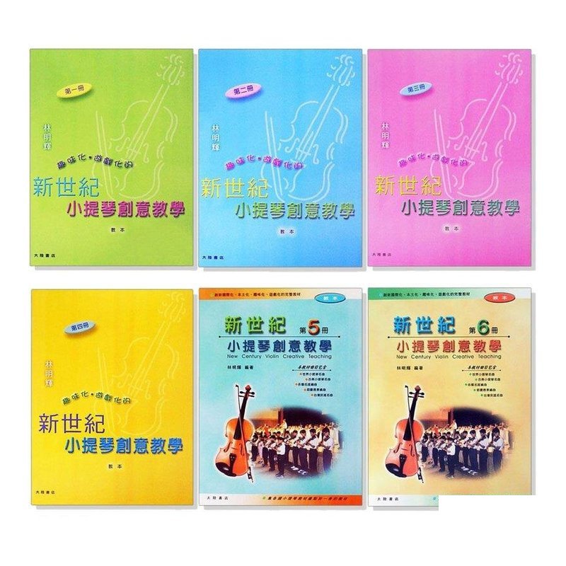 新世紀小提琴創意教學【第一冊】【第二冊】【第三冊】【第四冊】【第五冊】【第六冊】(教本+鋼琴伴奏譜+CD) — 三峽弦樂器