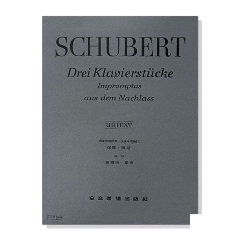 鋼琴譜 舒伯特【原典版】三首鋼琴作品遺作即興曲 (Y55) — 三峽鍵盤 / 鋼琴