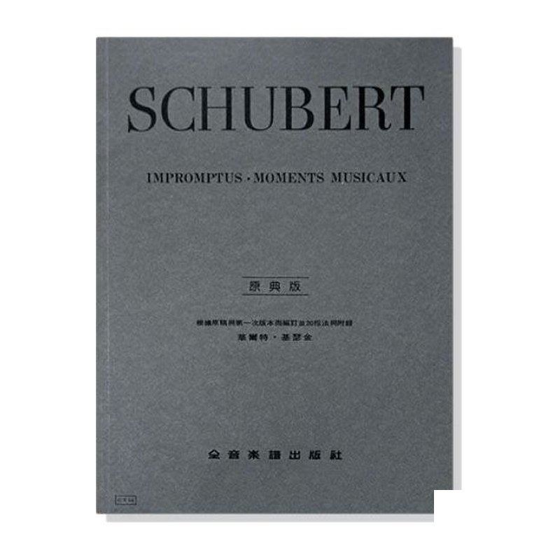 鋼琴譜 舒伯特【原典版】即興曲與音樂的瞬間 (Y54) — 三峽鍵盤 / 鋼琴