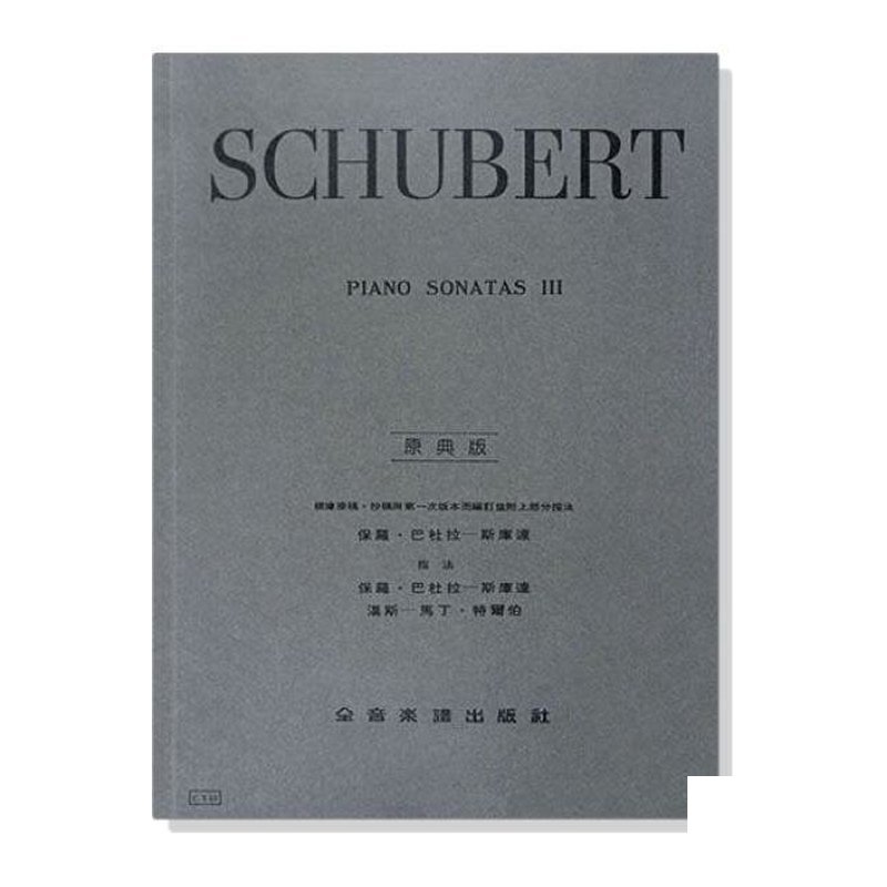 鋼琴譜 舒伯特【原典版】奏鳴曲【第三冊】 (Y53) — 三峽鍵盤 / 鋼琴