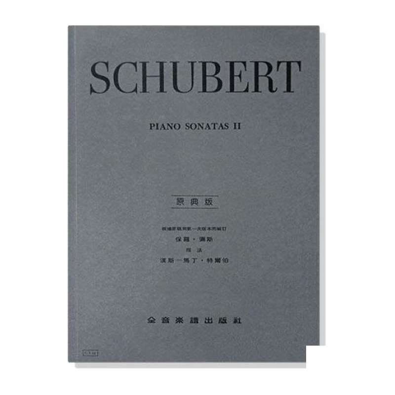 鋼琴譜 舒伯特【原典版】奏鳴曲【第二冊】 (Y52) — 三峽鍵盤 / 鋼琴
