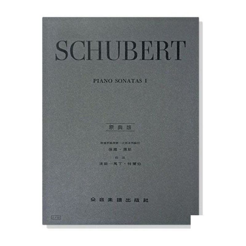 鋼琴譜 舒伯特【原典版】奏鳴曲【第一冊】 (Y51) — 三峽鍵盤 / 鋼琴